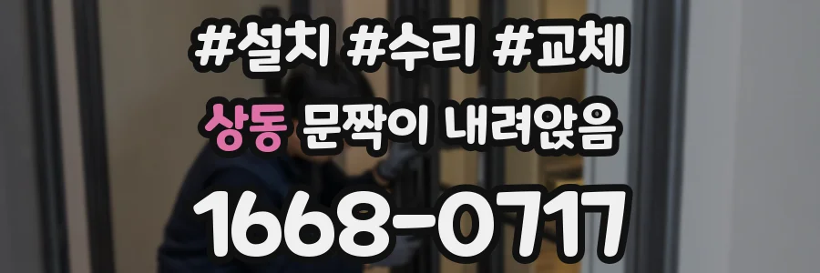 상동 문짝이 내려앉음