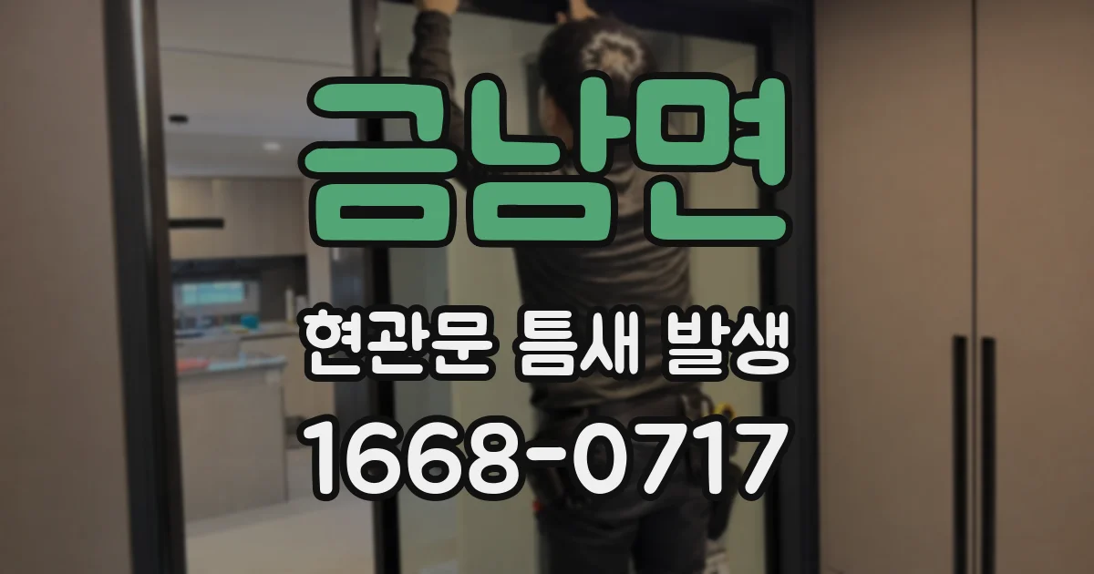 금남면 현관문 틈새 발생