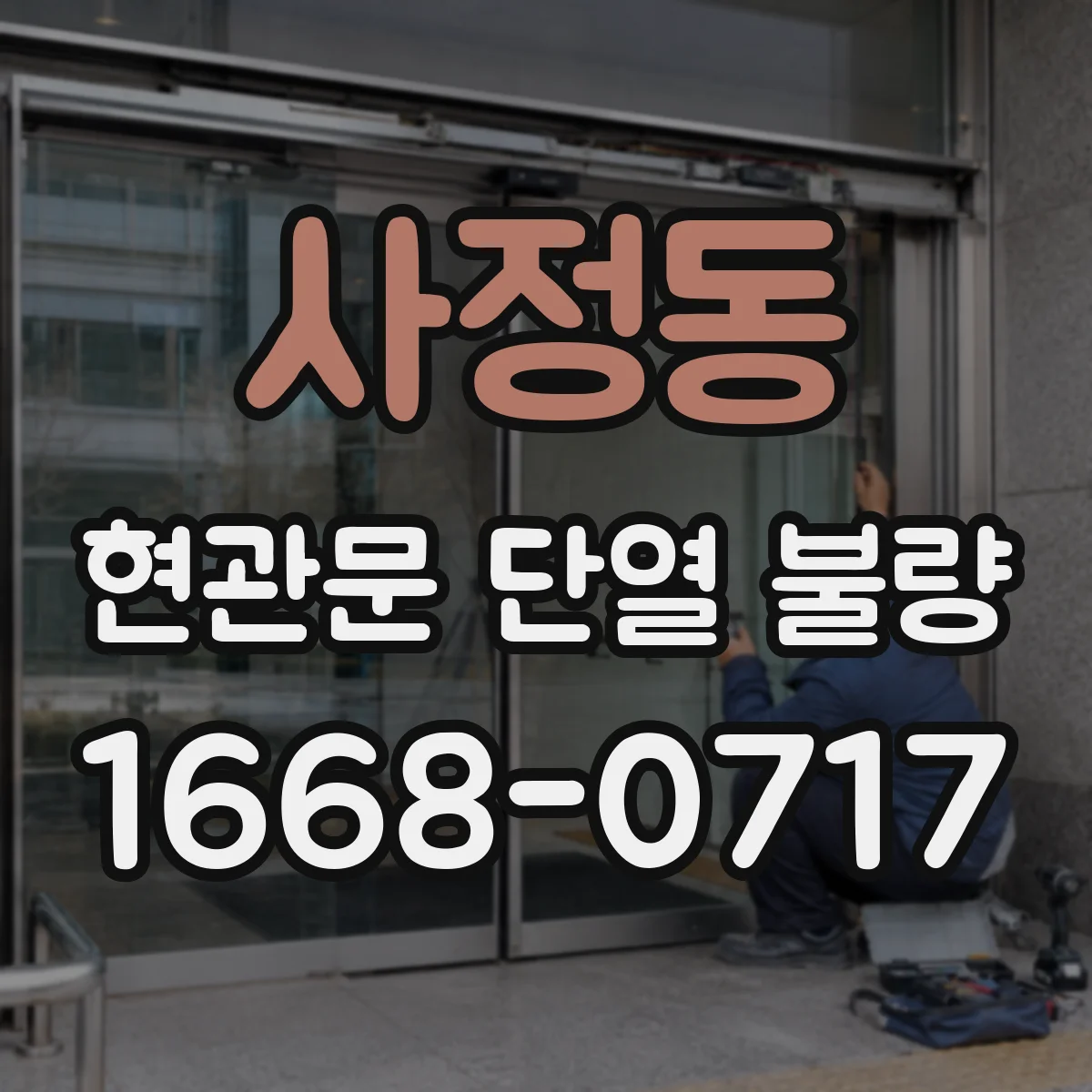사정동 현관문 단열 불량