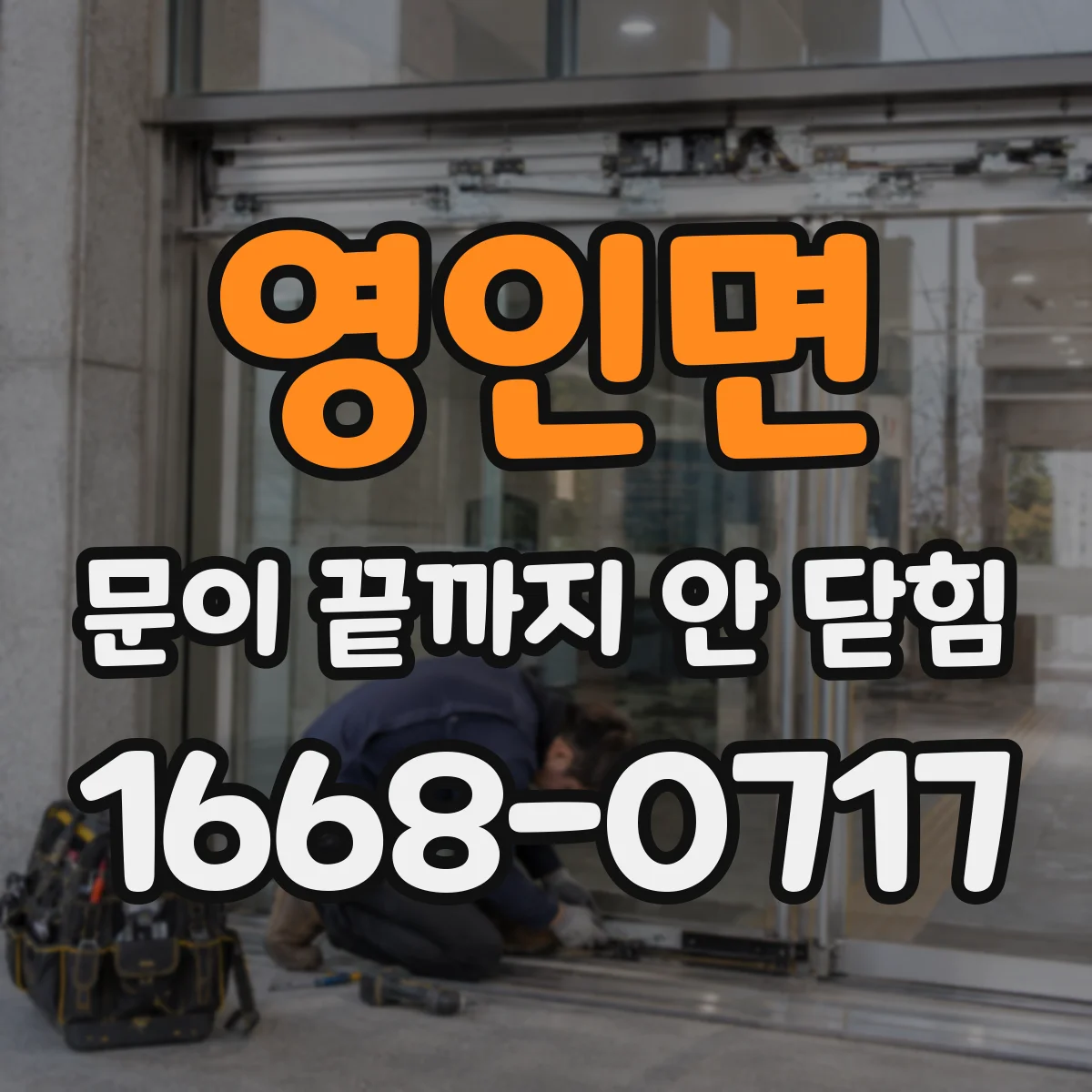 영인면 문이 끝까지 안 닫힘