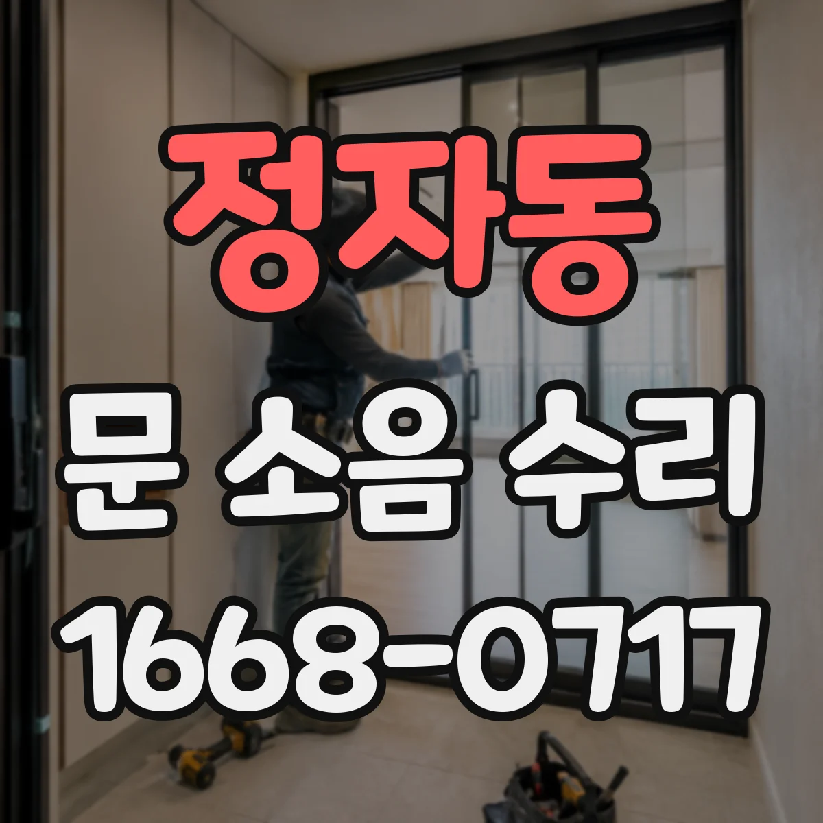 정자동 문 소음 수리