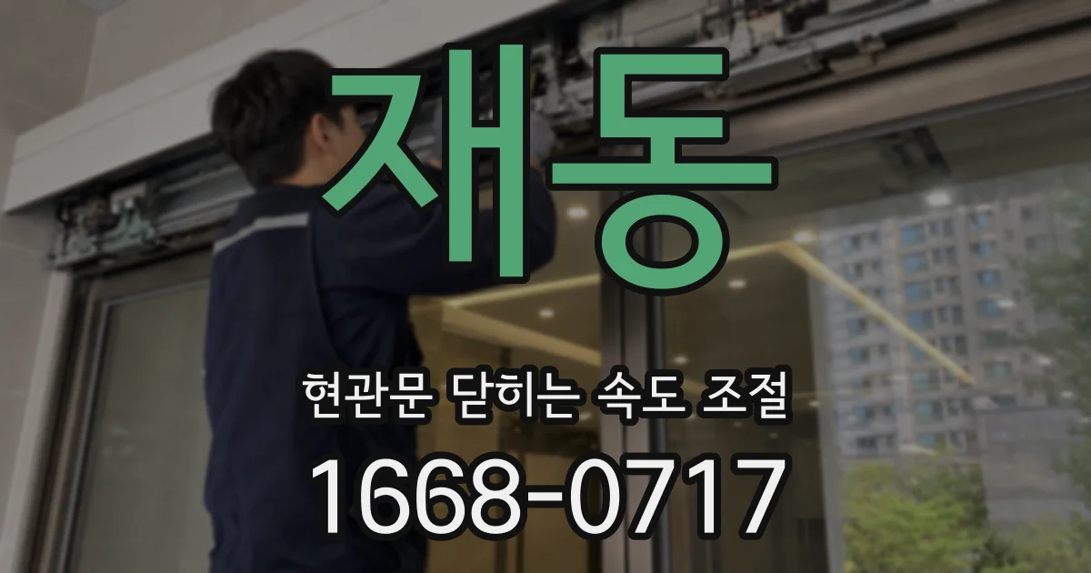 재동 현관문 닫히는 속도 조절