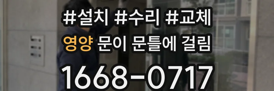 영양 문이 문틀에 걸림