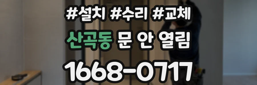 산곡동 문 안 열림