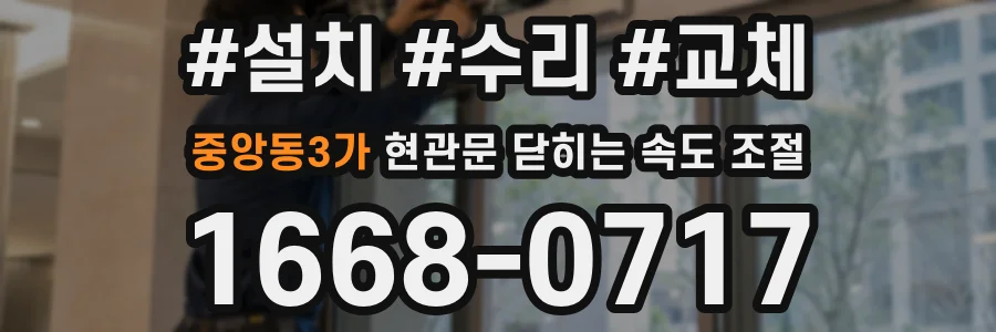 중앙동3가 현관문 닫히는 속도 조절