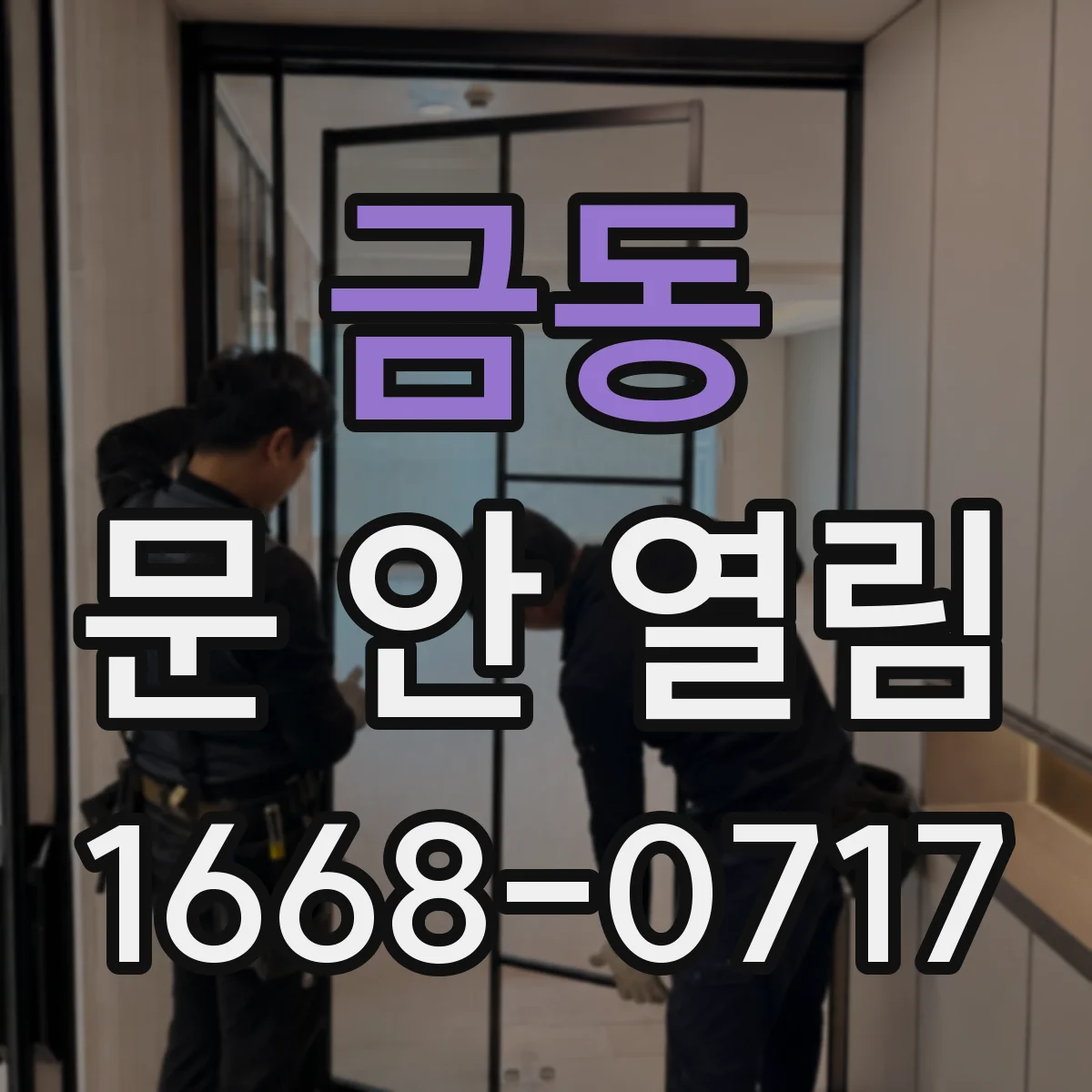 금동 문 안 열림