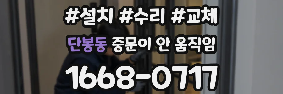 단봉동 중문이 안 움직임