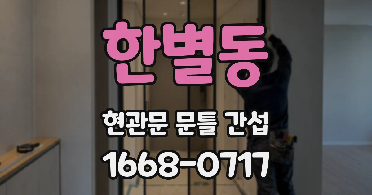 한별동 현관문 문틀 간섭