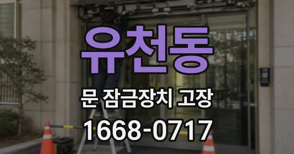 유천동 문 잠금장치 고장