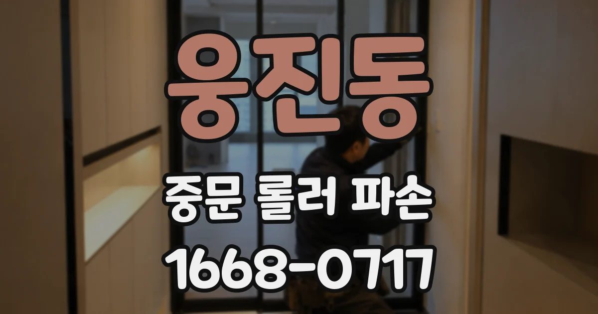 웅진동 중문 롤러 파손