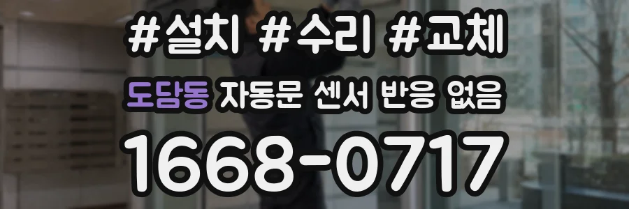 도담동 자동문 센서 반응 없음