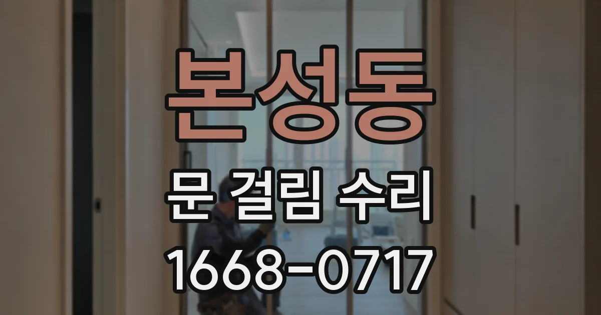 본성동 문 걸림 수리