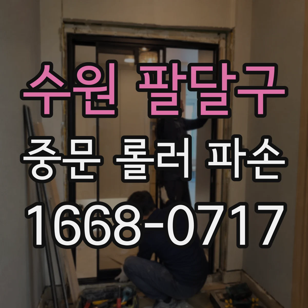 수원 팔달구 중문 롤러 파손
