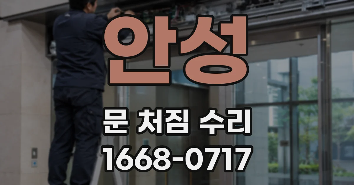 안성 문 처짐 수리