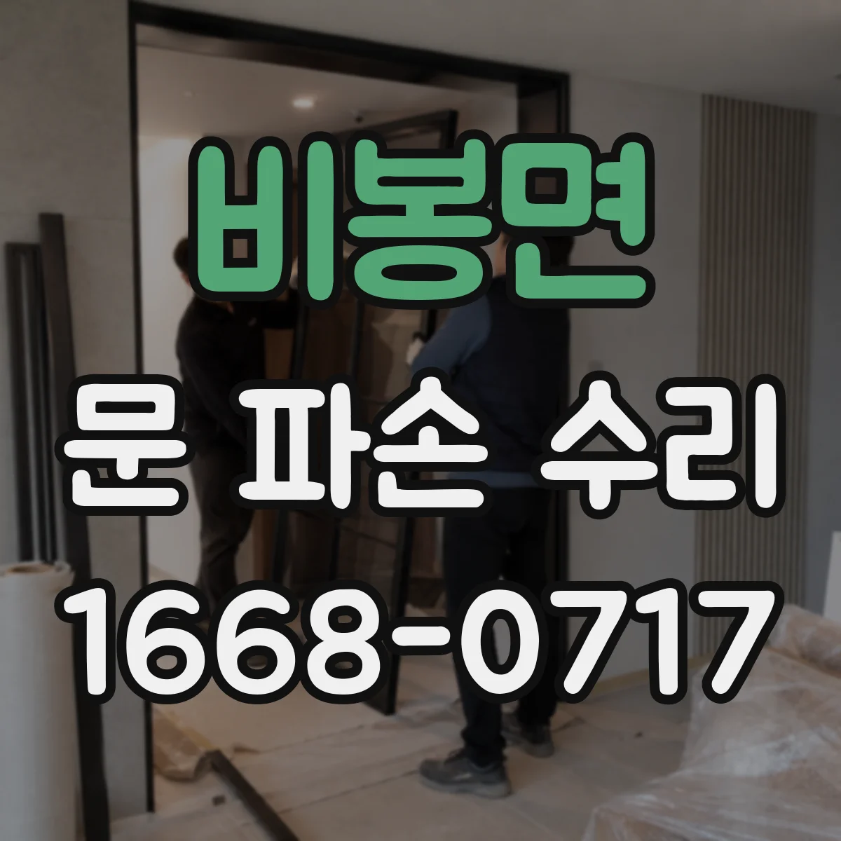 비봉면 문 파손 수리