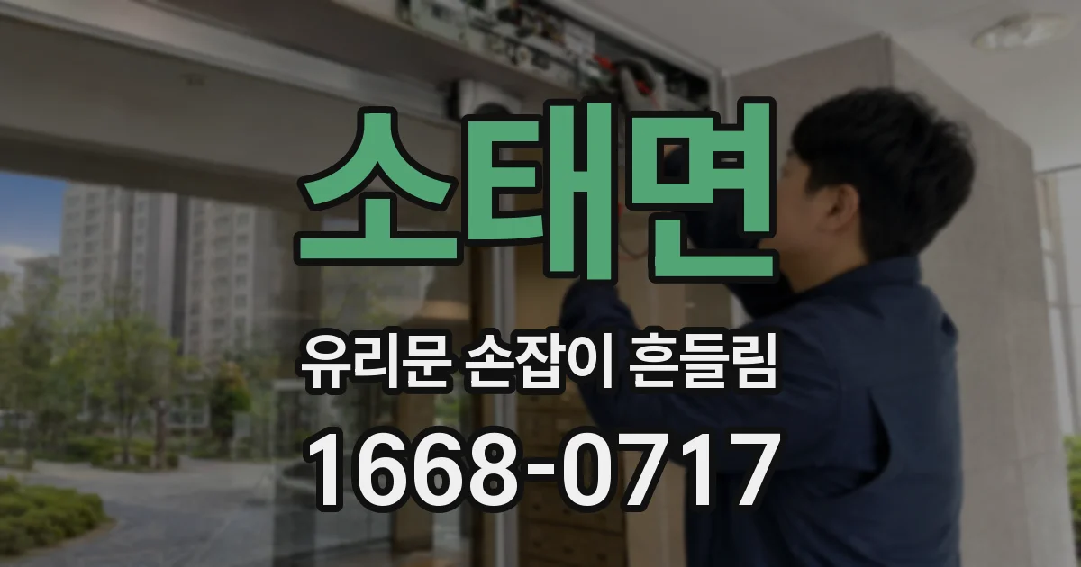 소태면 유리문 손잡이 흔들림
