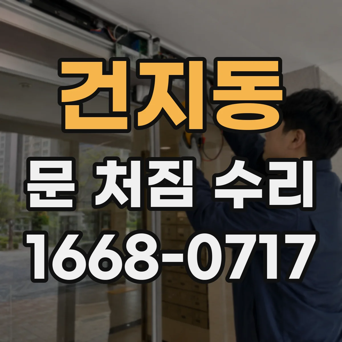 건지동 문 처짐 수리