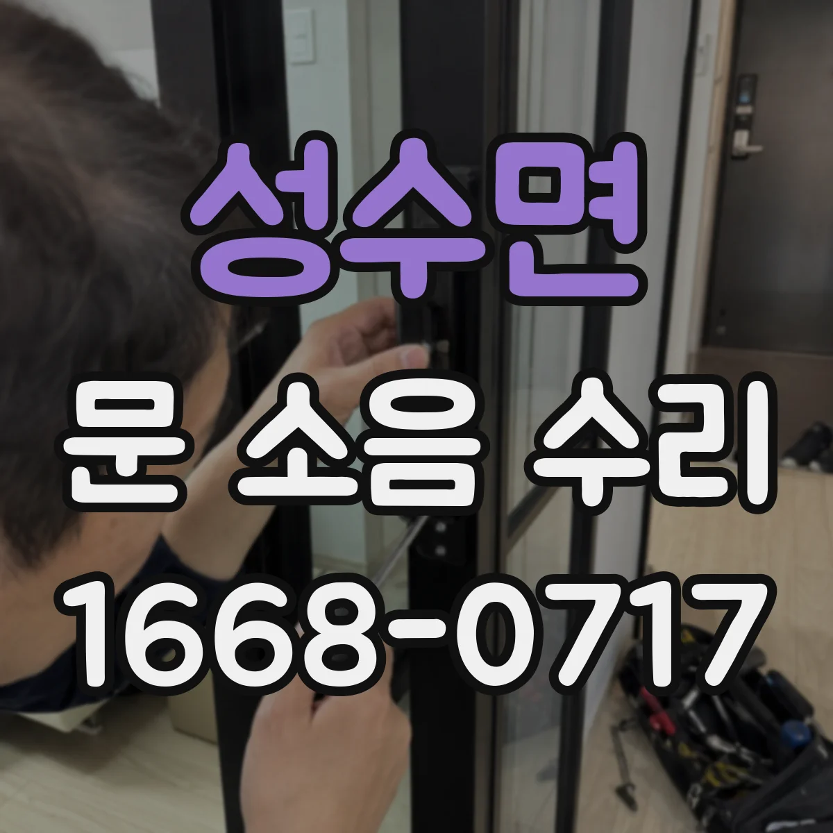 성수면 문 소음 수리 손잡이·잠금 장치 소음 원인별 점검