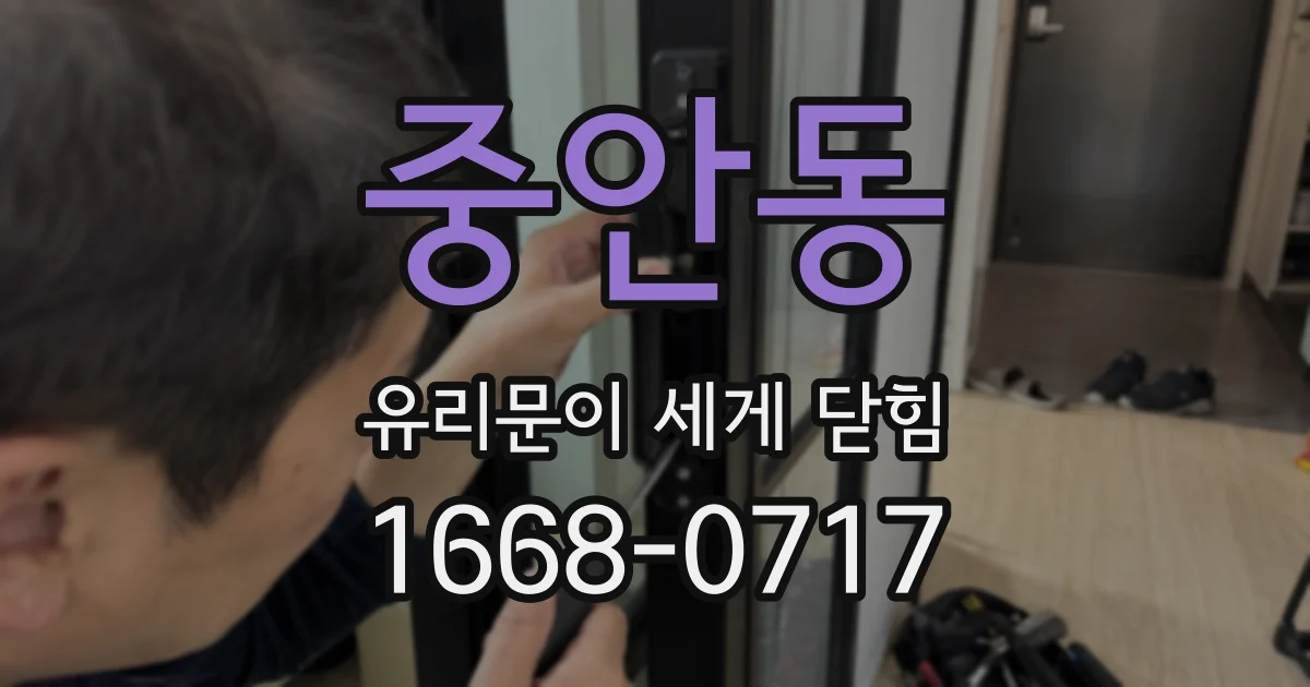 중안동 유리문이 세게 닫힘