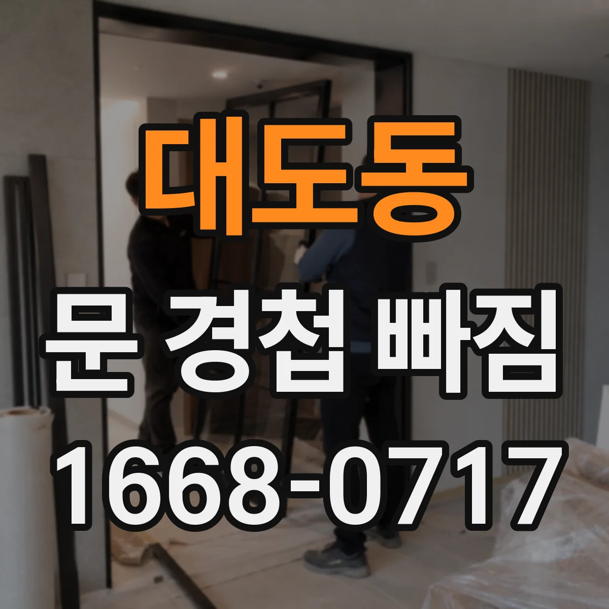 대도동 문 경첩 빠짐