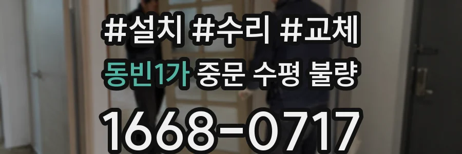 동빈1가 중문 수평 불량