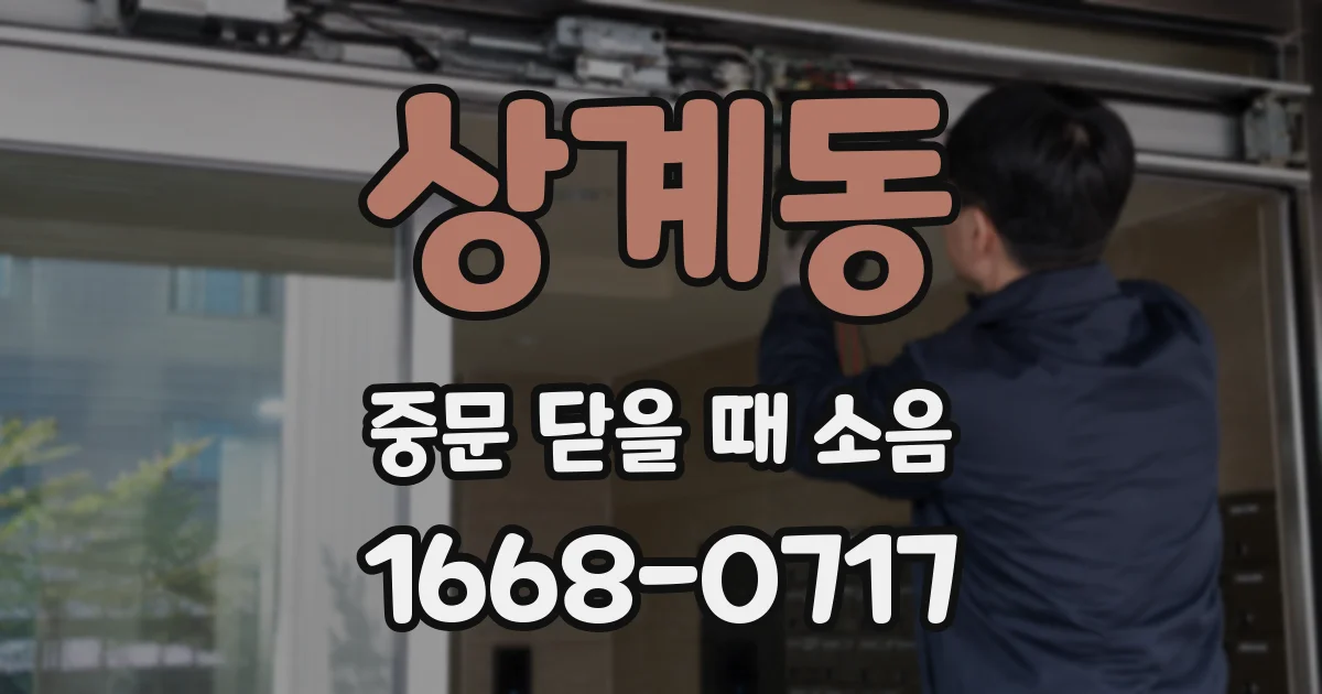 상계동 중문 닫을 때 소음