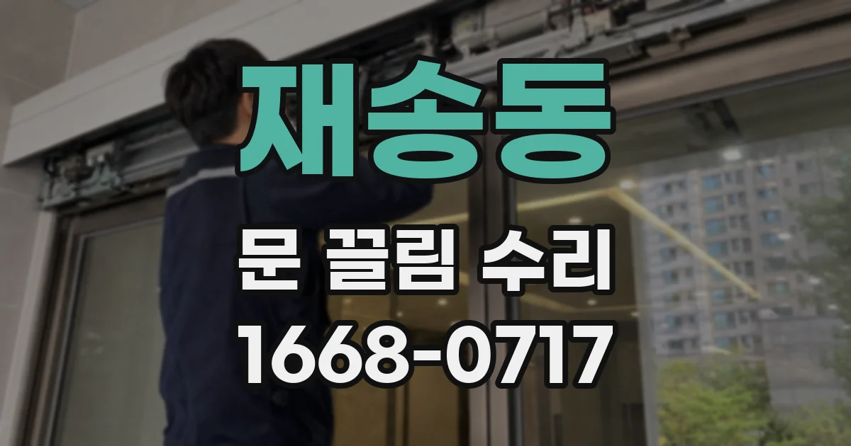 재송동 문 끌림 수리