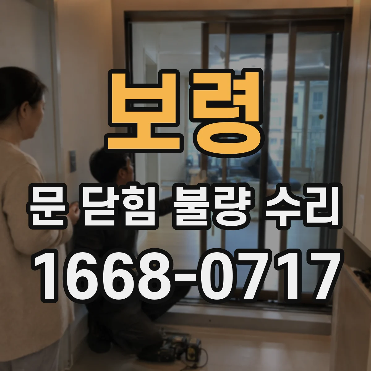 보령 문 닫힘 불량 수리