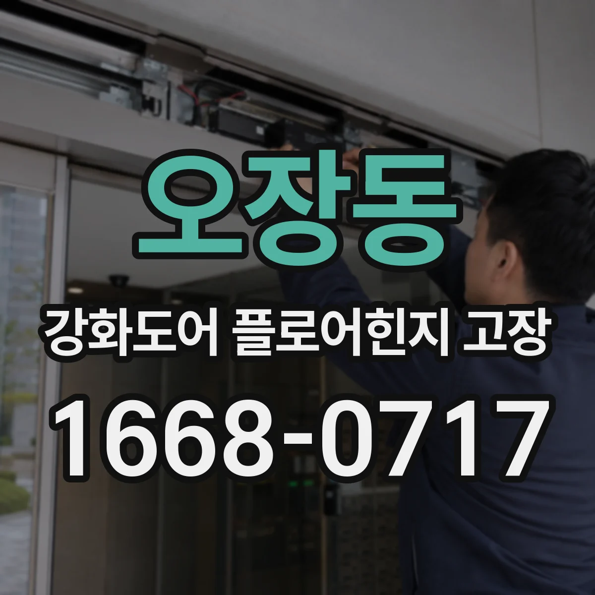 오장동 강화도어 플로어힌지 고장