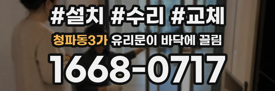 청파동3가 유리문이 바닥에 끌림