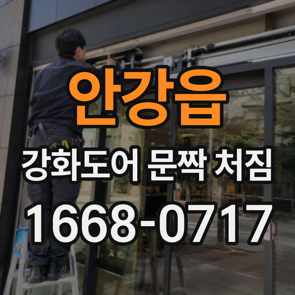 안강읍 강화도어 문짝 처짐