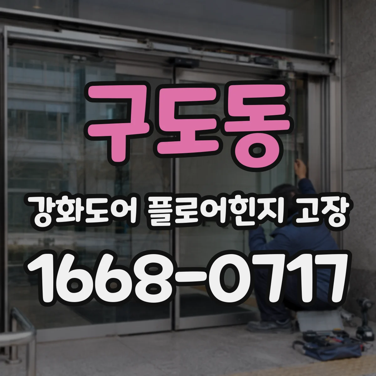 구도동 강화도어 플로어힌지 고장