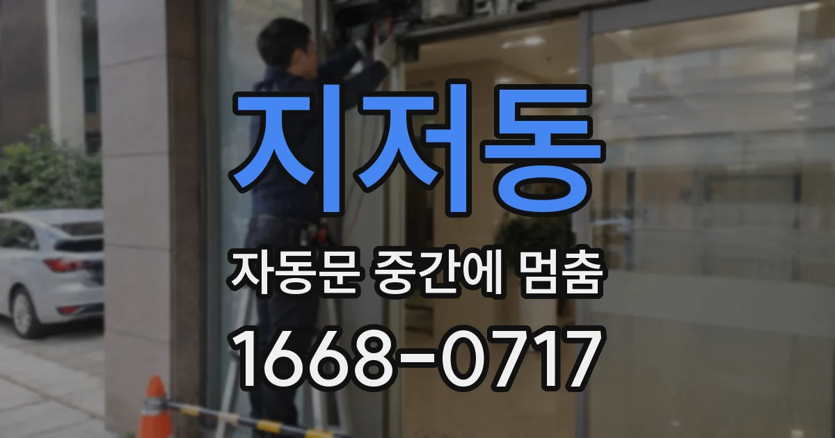 지저동 자동문 중간에 멈춤