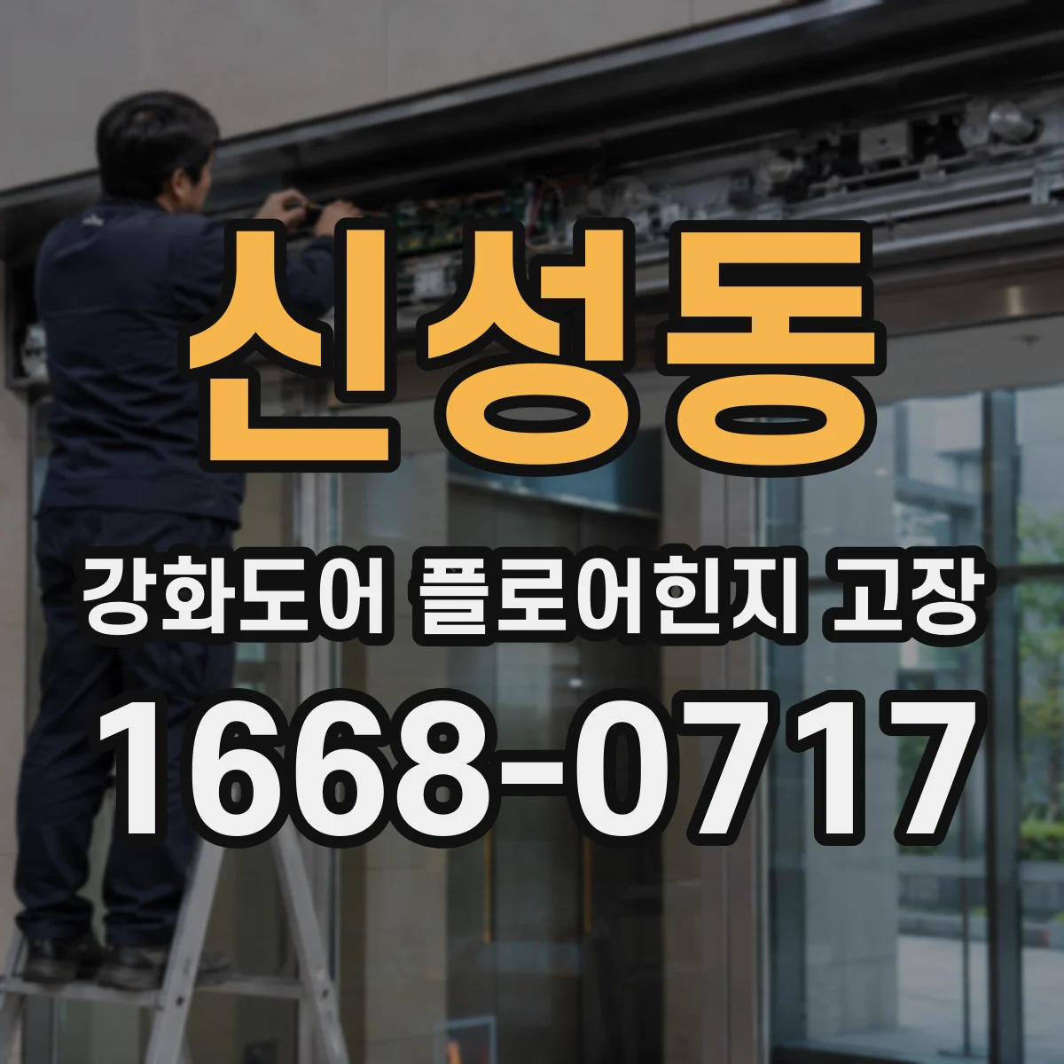 신성동 강화도어 플로어힌지 고장