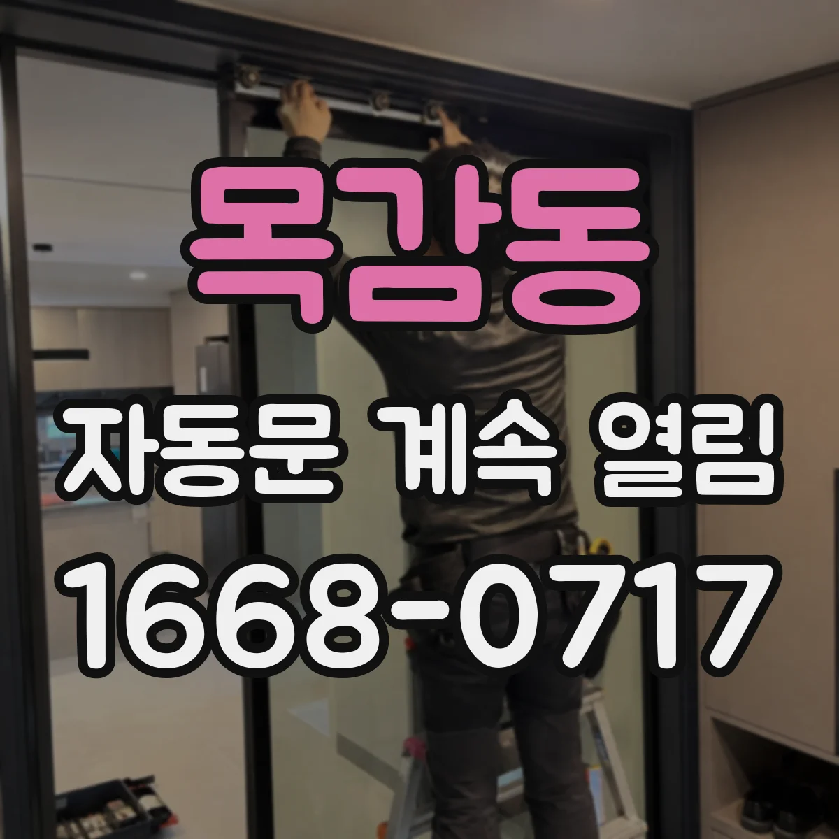 목감동 자동문 계속 열림