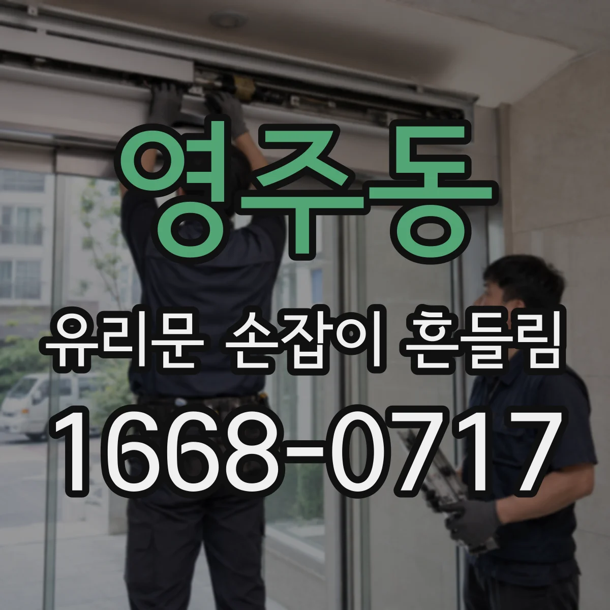 영주동 유리문 손잡이 흔들림