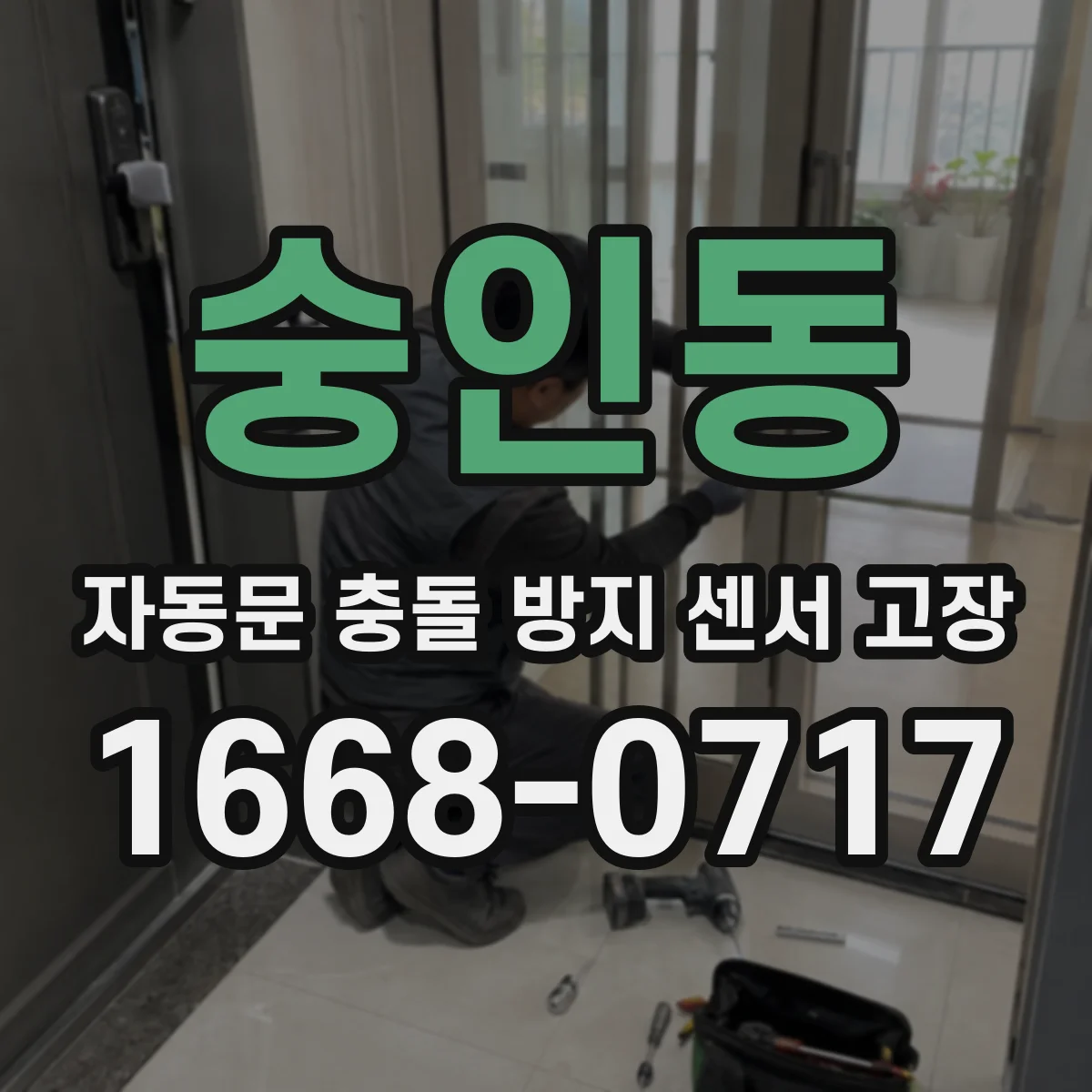 숭인동 자동문 충돌 방지 센서 고장