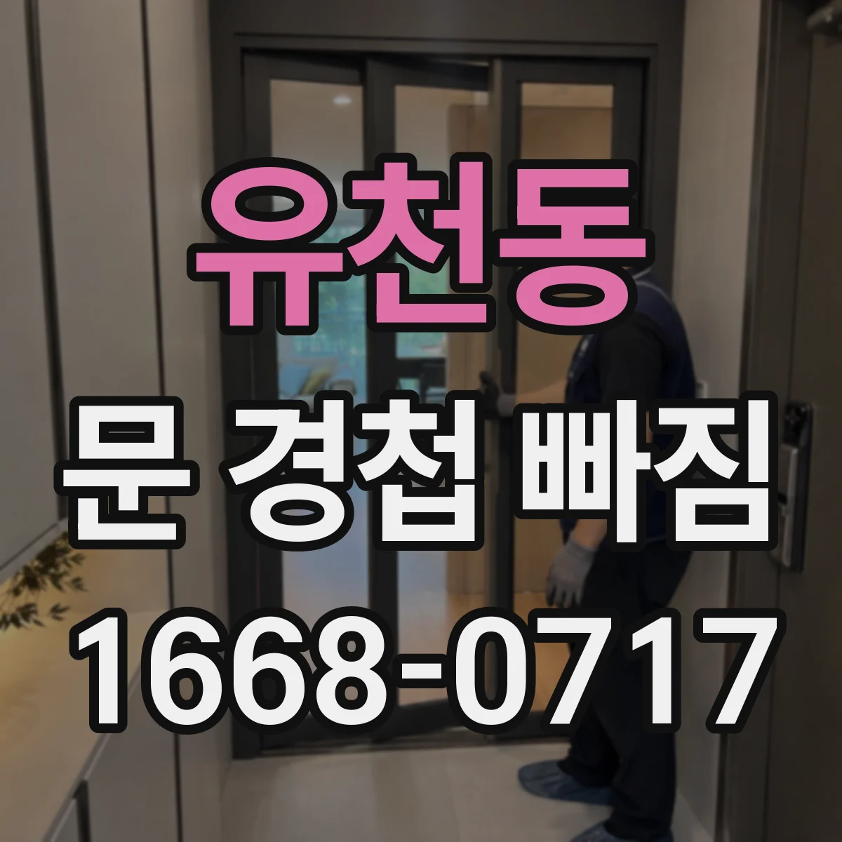 유천동 문 경첩 빠짐