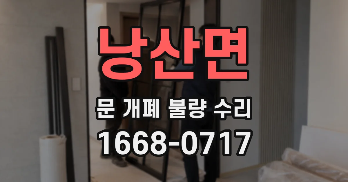 낭산면 문 개폐 불량 수리