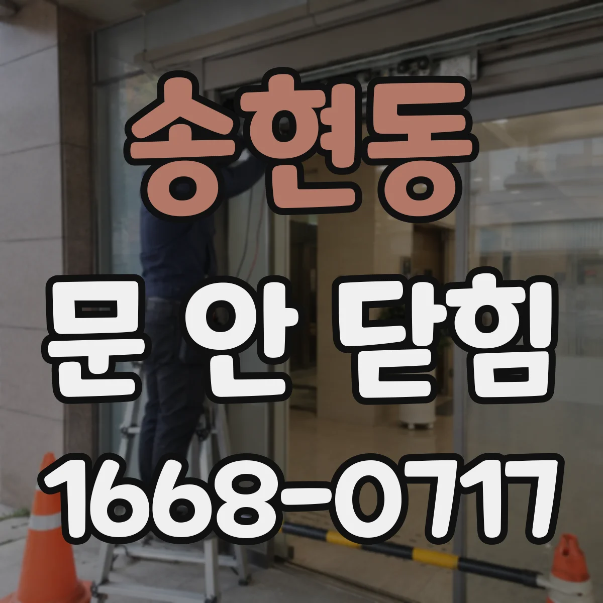 송현동 문 안 닫힘
