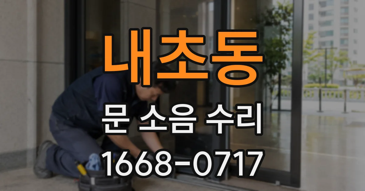 내초동 문 소음 수리
