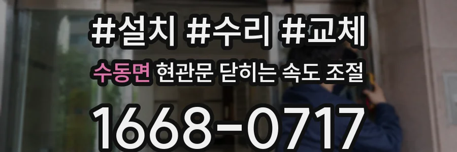 수동면 현관문 닫히는 속도 조절