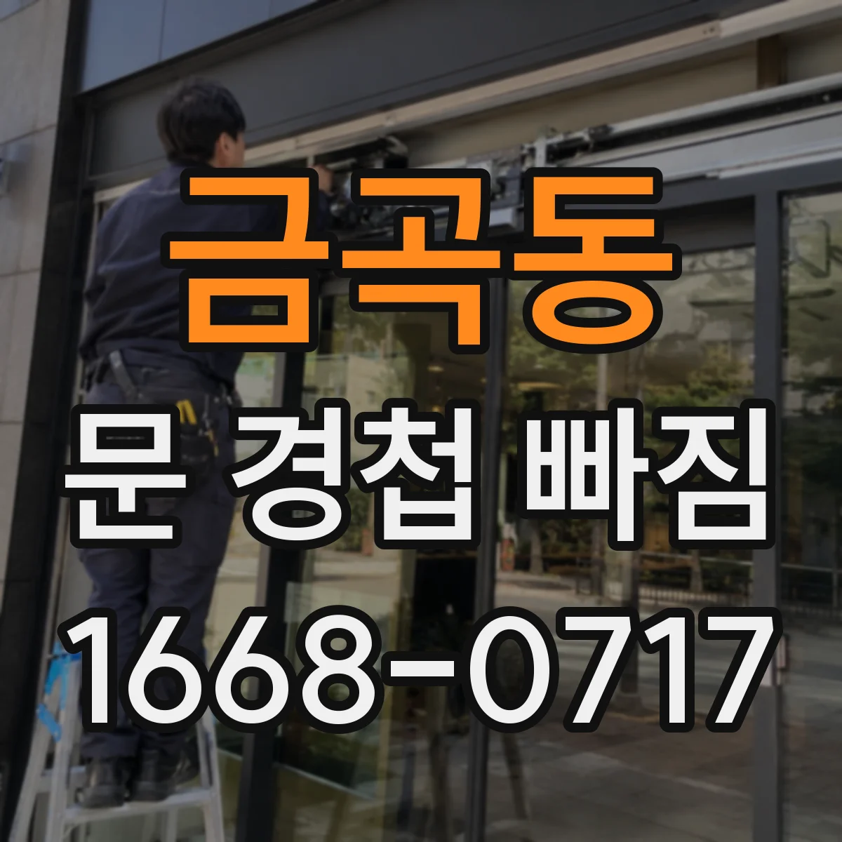 금곡동 문 경첩 빠짐
