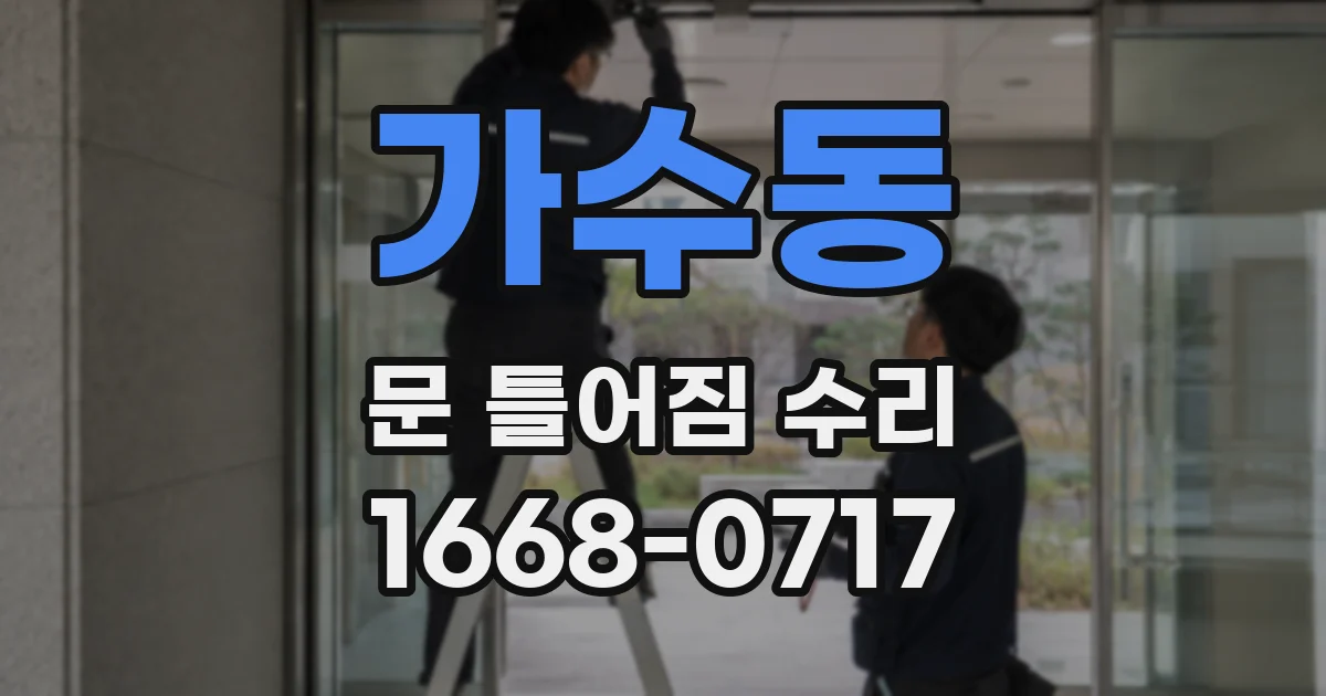 가수동 문 틀어짐 수리