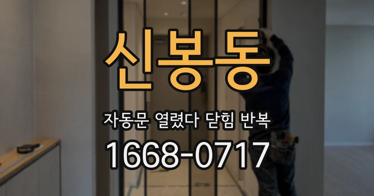 신봉동 자동문 열렸다 닫힘 반복 증상은 문이 열렸다가 바로 다시 닫히거나, 멈춘 뒤 다시 작동하는 식으로 나타납니다.