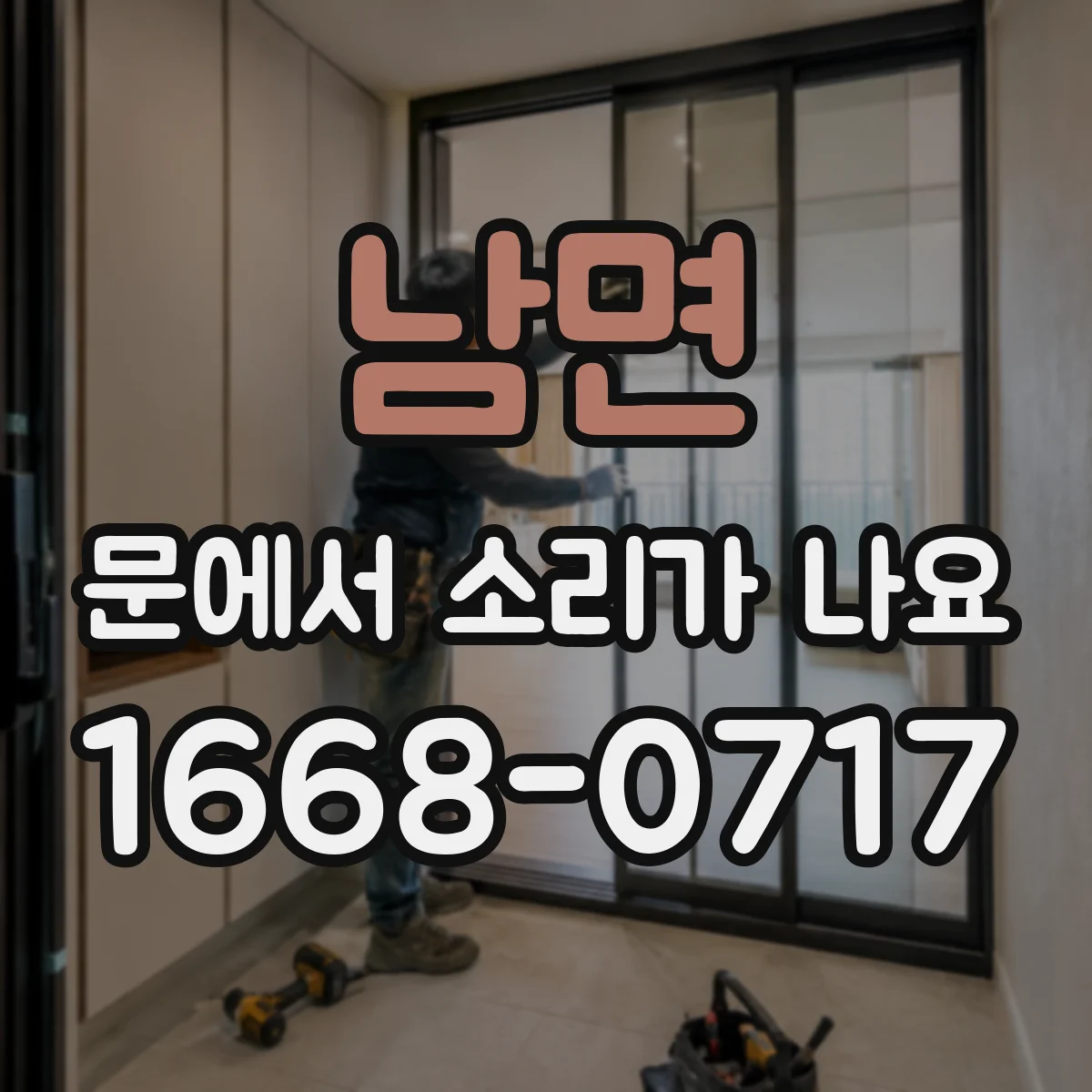 남면 문에서 소리가 나요