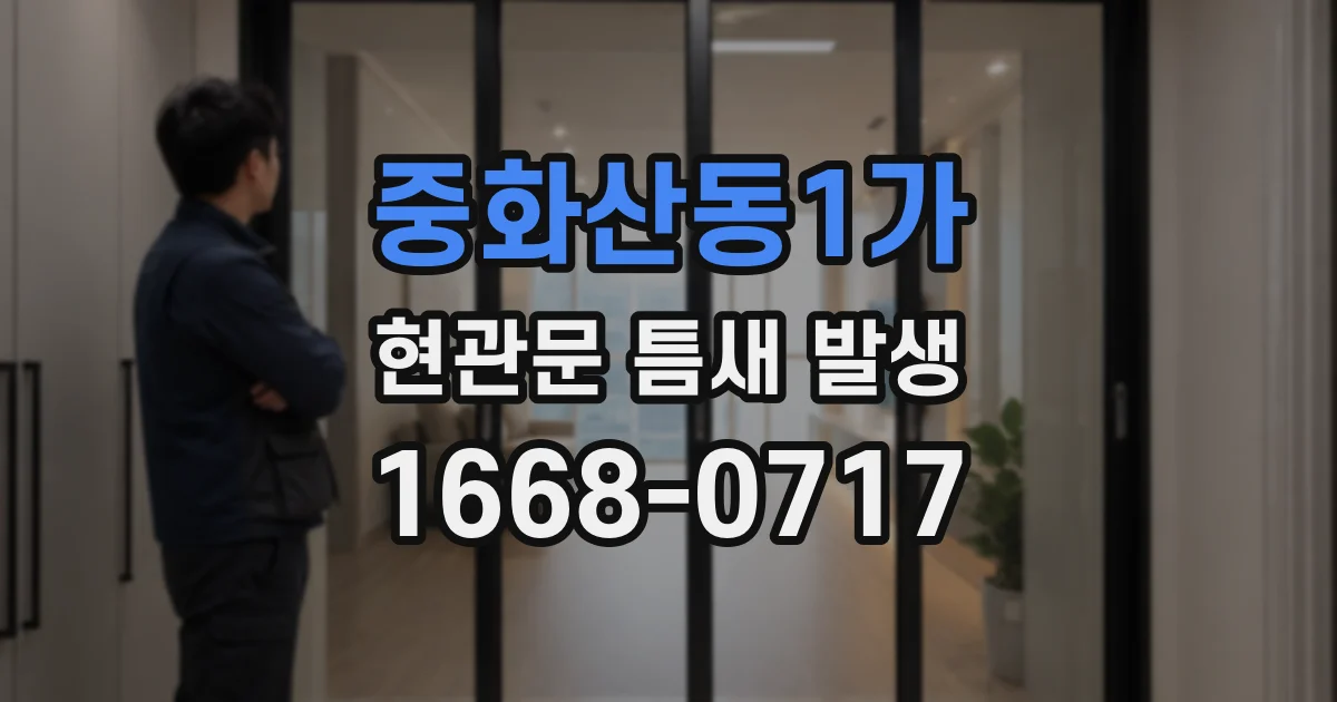 중화산동1가 현관문 틈새 발생