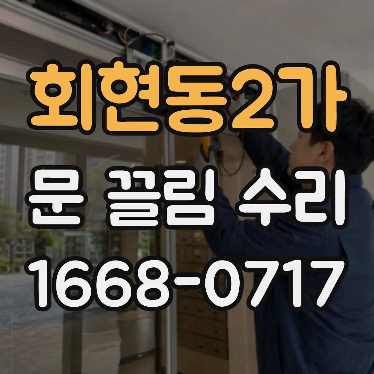 회현동2가 문 끌림 수리 경첩 유격 조절로 쓸림 재발 방지 점검