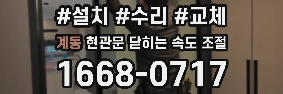 계동 현관문 닫히는 속도 조절