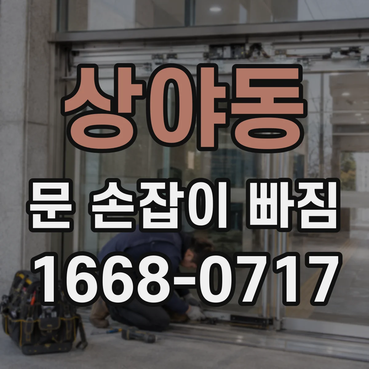 상야동 문 손잡이 빠짐